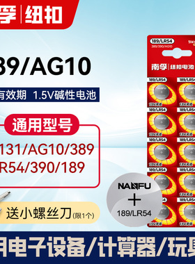 南孚189/LR54纽扣电池lr1130通用AG10 l1131激光笔玩具手表计算器