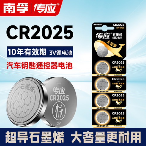 南孚传应CR2025纽扣电池