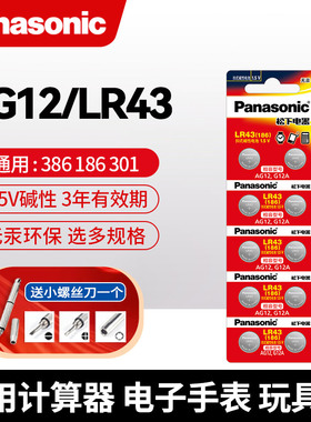 松下LR43纽扣电池186 AG12 D186A 301 386索尼手表电子碱性计算器