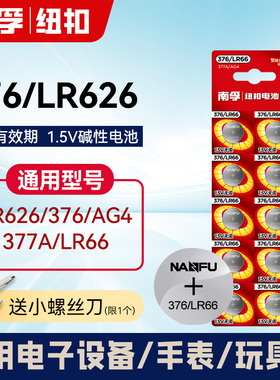 南孚376手表电池通用SR626SW卡西欧纽扣LR626 AG4 LR66石英表377A