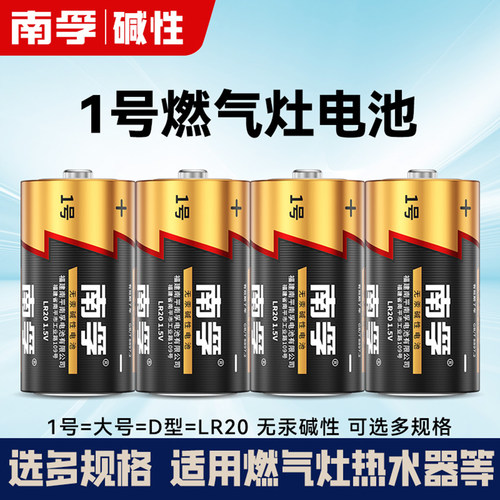 南孚大一1号电池1.5V碱性LR20燃气煤气灶热水器保险箱电池手电筒