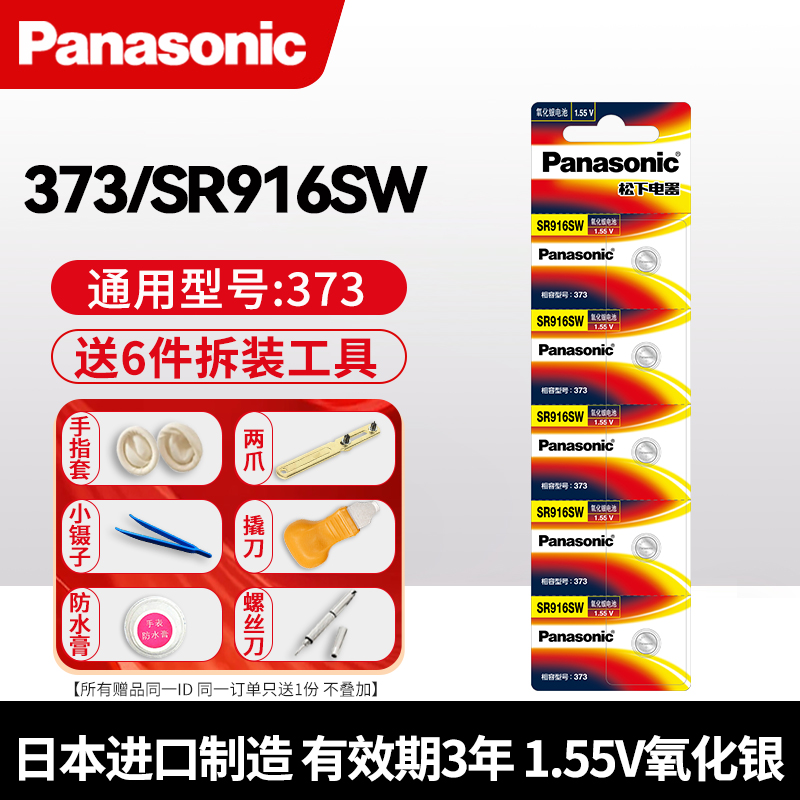 松下373/SR916SW电池适用手表