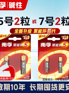 南孚5号7号2粒碱性干电池聚能环五七儿童玩具遥控器鼠标闹钟AAA