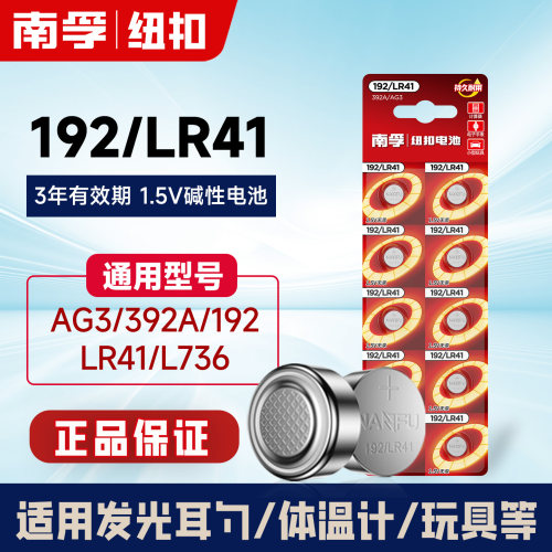 南孚碱性纽扣适用ag3挖耳勺192