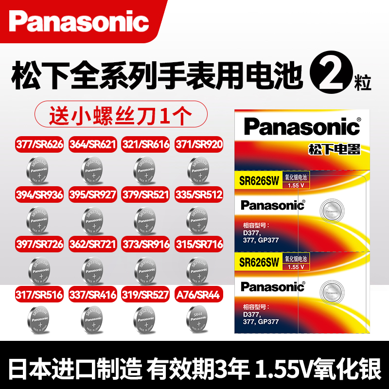 松下SR626SW手表377纽扣621电池927/521/364石英手表原装卡西欧雷