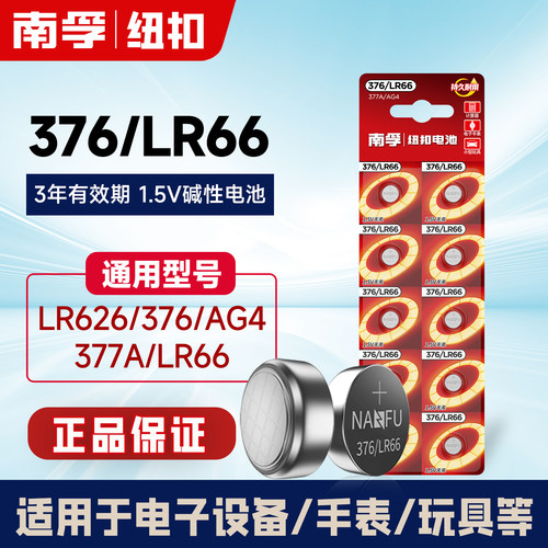 南孚377/376/sr626sw碱性电池