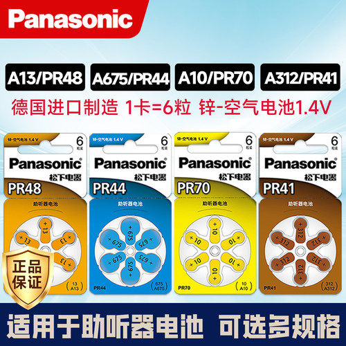 松下助听器pr48适用a13西门子