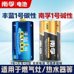 南孚1号电池大号一号1.5V碱性LR20燃气煤气炉灶热水器手电筒丰蓝