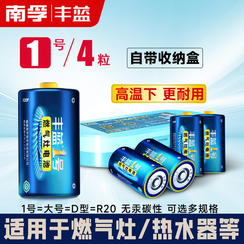 南孚丰蓝1号电池R20大