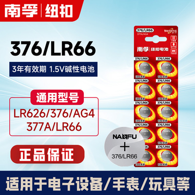 南孚377/376/sr626sw碱性电池