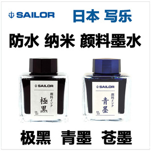 日本 sailor 写乐 极黑 青墨苍墨 纳米颗粒 防水颜料墨水四季彩