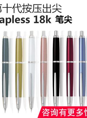日本 pilot 百乐 按尾伸缩尖 18K 金尖 十代 capless 优惠