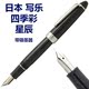 四季 老版 彩钢笔 夜樱 1911字样船锚笔尖 冬之星辰 日本写乐SAILOR