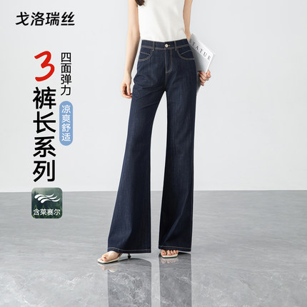 戈洛瑞丝莱赛尔微喇牛仔裤女2026夏新品丹宁蓝天丝垂感阔腿喇叭裤