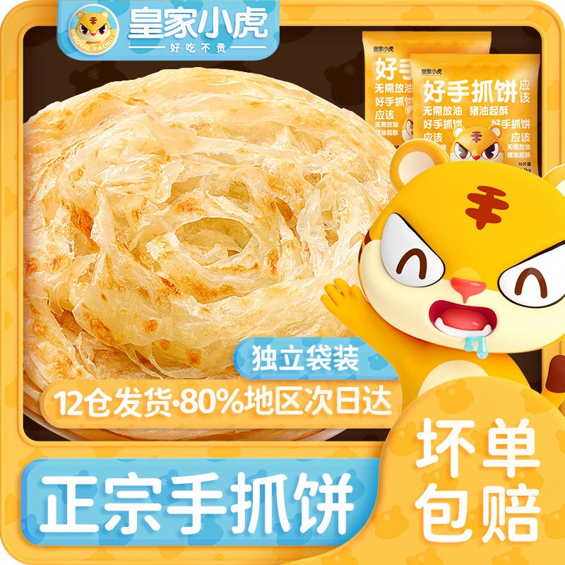 皇家小虎手抓饼饼皮50片早餐半成品葱油饼速食早餐饼10片煎饼