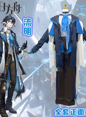 伊琳动漫 明日方舟游戏cos服流明套装cosplay服装男装