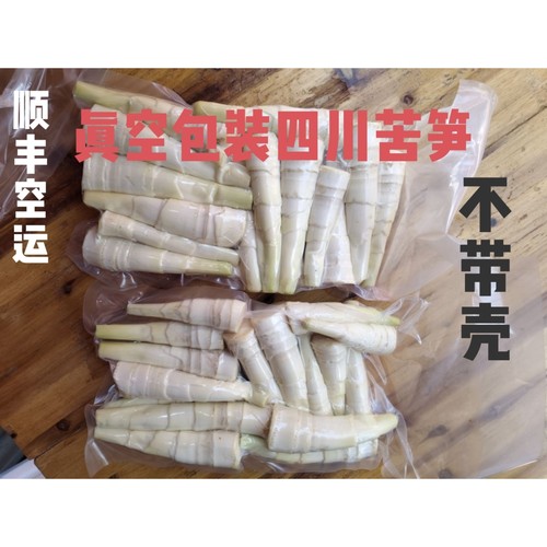 【顺丰空运】四川苦竹笋宜宾甜苦笋乐山苦笋真空包装笋肉不带壳