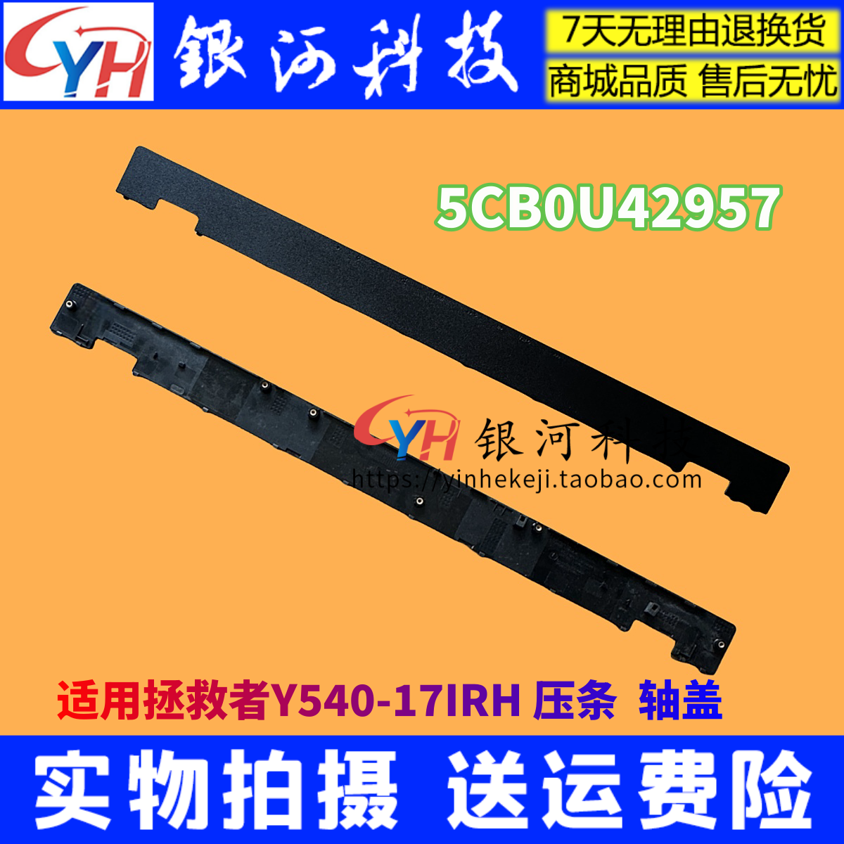 拯救者Y540-17IRH笔记本外壳