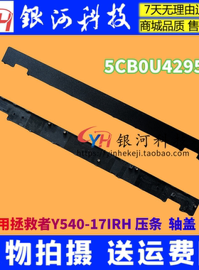 适用联想拯救者Y540-17IRH 压条 5CB0U42957 轴盖 A壳C壳 D壳 E壳