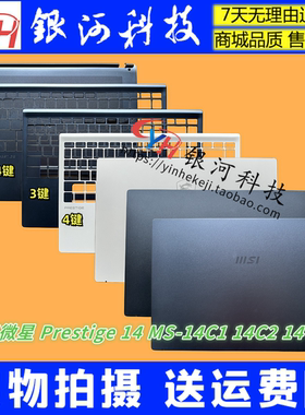 适用MSI/微星 Prestige 14 MS-14C1 14C2 14C4 P14 A壳B壳C壳D壳