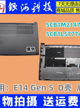 YH联想ThinkPad E14 Gen 5 D壳 底壳 5CB1M21470 5CB1L57774 外壳