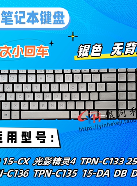 适用HP 15-CX 光影精灵4 TPN-C133 TPN-C136 TPN-C135 15-DA 键盘