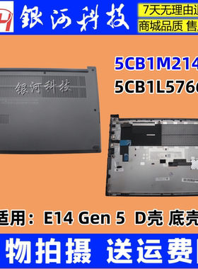 YH联想ThinkPad E14 Gen 5 D壳 底壳 5CB1M21475 5CB1L57660 外壳
