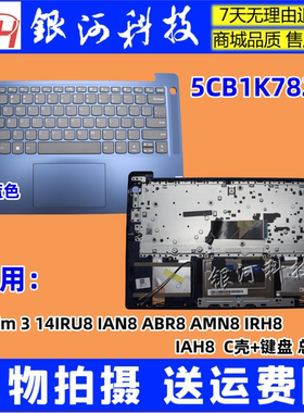 适用联想 IdeaPad Slim 3 14IRU8 IAH8 IAN8 2023款 C壳 键盘 5CB1K78283 5CB1M46304 外壳A壳B壳C壳D壳外壳