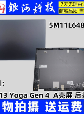 适用 联想 Thinkpad L13 Yoga Gen 4 A壳 屏后盖 5M11L64892 外壳