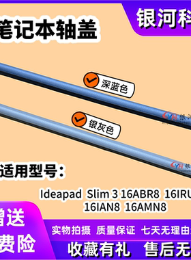 适用联想 IdeaPad Slim 3 16IRU8 ABR8 IRU9 IRH8 IAH8 轴盖 压条