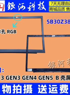 适用联想Thinkpad L13 GEN3 GEN4 GEN5 Ｂ壳屏框 外壳 5B30Z38937