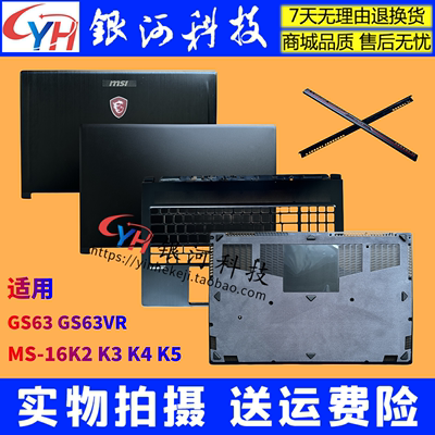 微星GS63GS63VR外壳