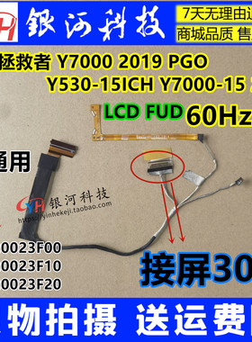 Y拯救者Y7000 2019 PG0 Y530-15ICH 屏线60HZ排线DC020023F00