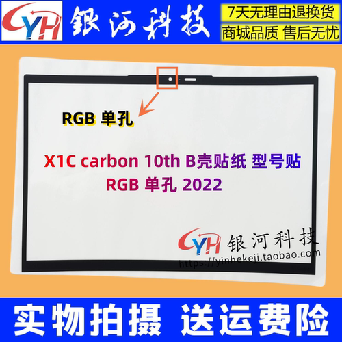 X1Carbon10thIR贴纸外壳