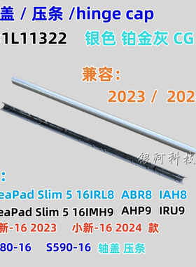 YH联想IdeaPad 小新-16 Slim 5 16IMH9 AHP9 IRU9 2024屏轴盖压条