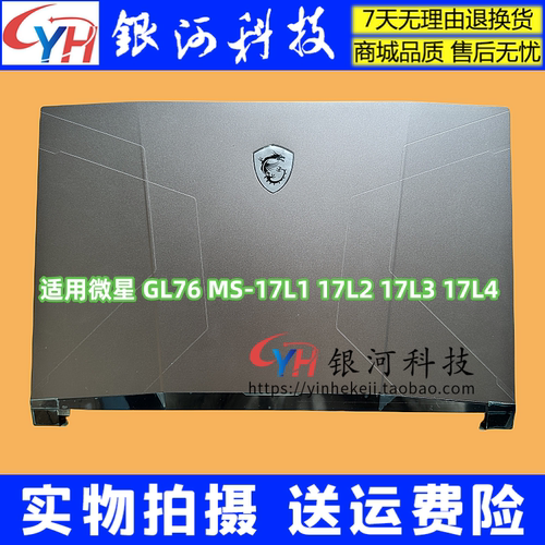星际战神GL76MS-17L1外壳