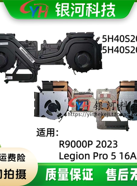 适用联想拯救者Y9000P R9000 R9000P 2023款 Legion Pro 5 16ARX8 散热器 风扇 模组 5H40S20856 5H40S20855
