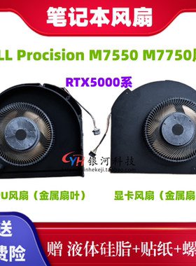 适用戴尔/DELL Procision M7550 M7750 7560 笔记本风扇 RTX5000