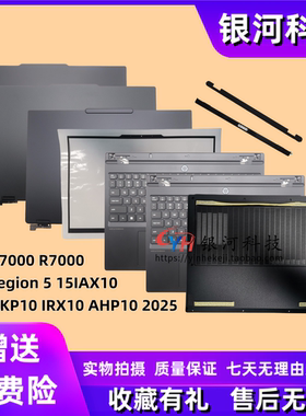 适用联想 拯救者 Y7000 R7000 Legion 5 15 IRX10 AHP10 2025 A壳 B壳C壳D壳轴盖外壳压条主机上盖底壳触摸板