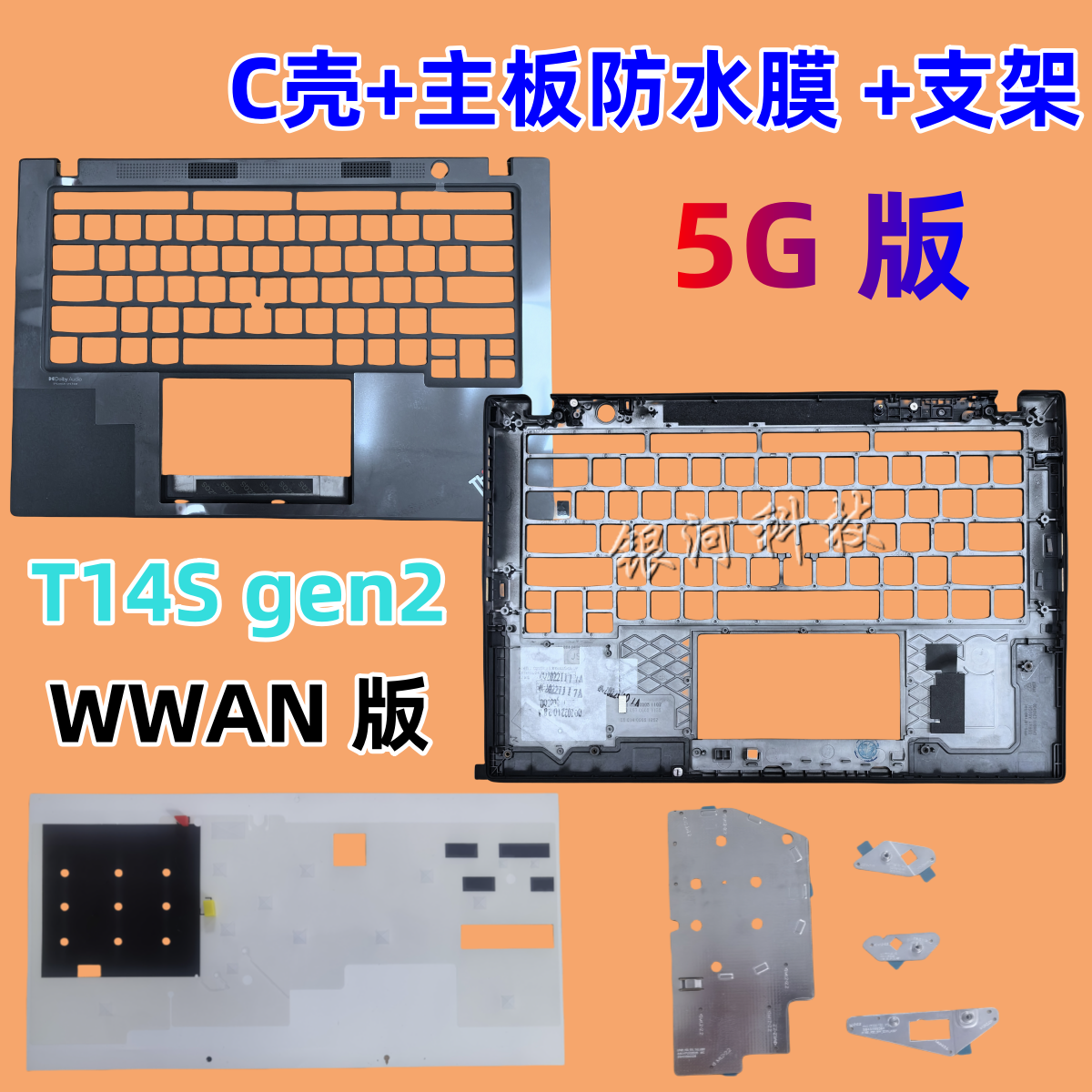 外壳T14sGen2C壳WWAN
