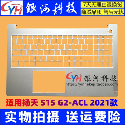 扬天S15G2ITLACL笔记本外壳