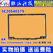 适用 联想 Flex 3 Chromebook-11IJL6 2021 B壳 5C20S40579 外壳