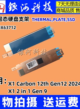 适用联想 ThinkPad X1 Carbon 12th Gen12 2024  X1 2-in-1 Gen 9 5M10X63712 SSD M.2 固态硬盘 散热支架