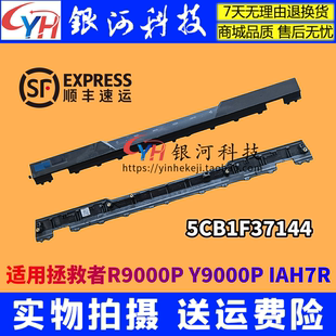 壓條5 Pro R9000P 16IAH7H 軸蓋5CB1F37148 2022 適用聯(lián)想Y9000P