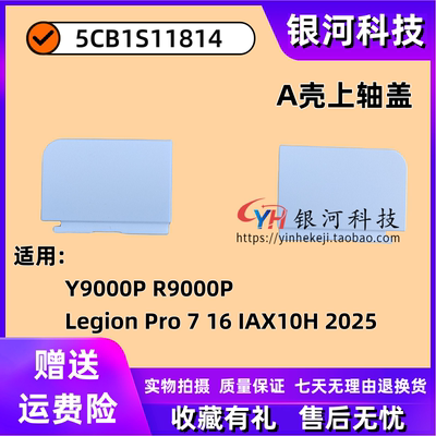 联想Y9000PR9000P轴盖外壳