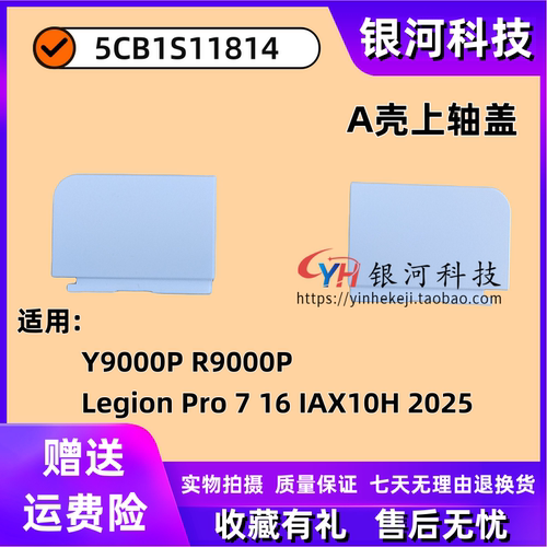 联想Y9000PR9000P轴盖外壳