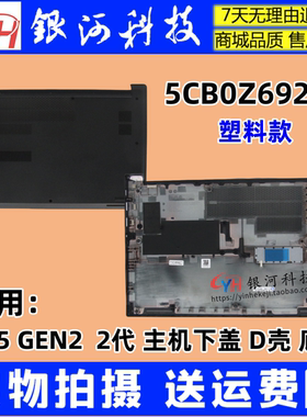 适用 联想 Thinkpad E15 Gen2  D壳 底壳 下盖 黑色 5CB0Z69219
