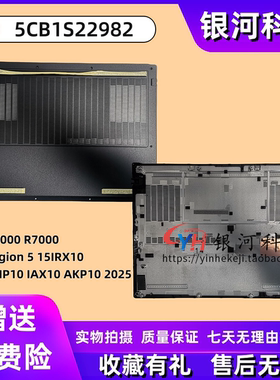 适用联想 Y7000 R7000 Legion 5 15IRX10 AHP10 IAX10 AKP10 2025款 D壳 底壳 主机下盖 外壳 5CB1S22982