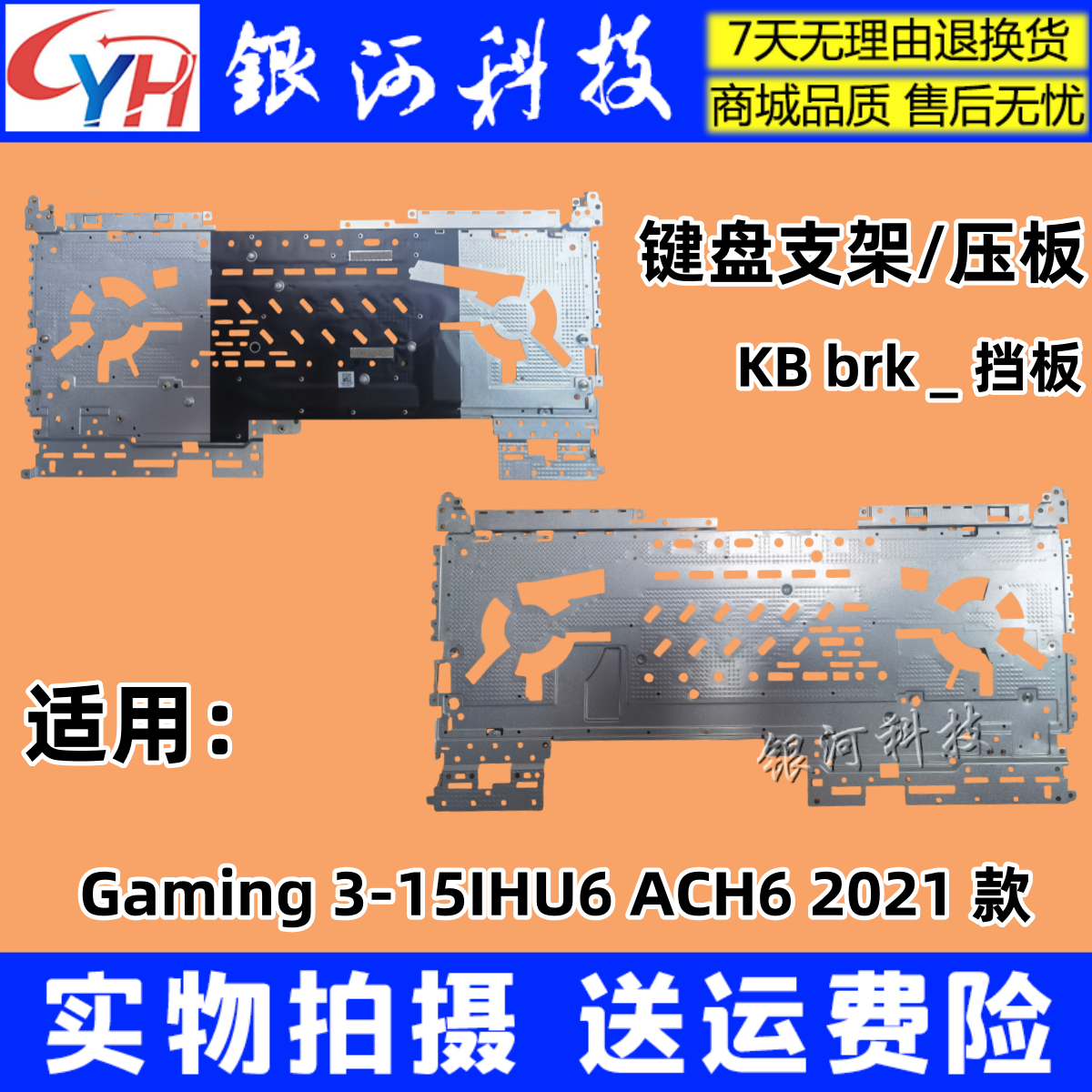 适用联想 IdeaPad Gaming 3-15IHU6 ACH6 键盘 铁件 压板 挡板 2021款 键盘支架 大铁件 A壳C壳B壳D壳外壳