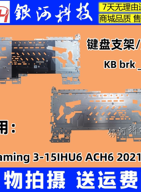 适用联想 IdeaPad Gaming 3-15IHU6 ACH6 键盘 铁件 压板 挡板 2021款 键盘支架 大铁件 A壳C壳B壳D壳外壳